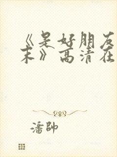 《是好朋友的周末》高清在线