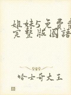 姐妹5免费观看完整版国语电影封面