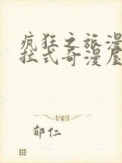 疯狂之旅漫画下拉式奇漫屋