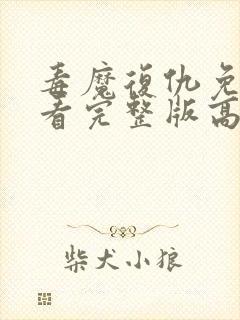 毒魔复仇免费观看完整版高清电影