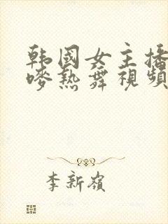 韩国女主播朴妮唛热舞视频