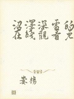 沼泽深处的女孩在线观看免费完整版