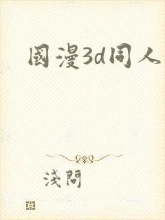 国漫3d同人