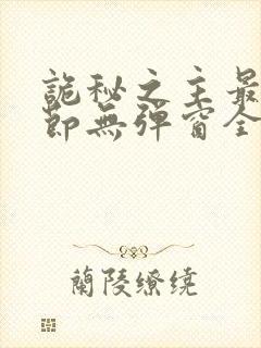 诡秘之主最新章节无弹窗全文免费阅读