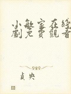 小敏家在线电视剧免费观看全集剧情