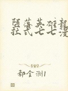 堕落英雄龙宙下拉式七七漫画封面