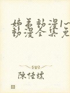 姊弟动漫1~3动漫全集免费播放