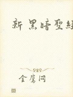 新 黑暗圣经
