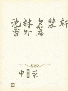 沈林夕裴斯韫的番外篇