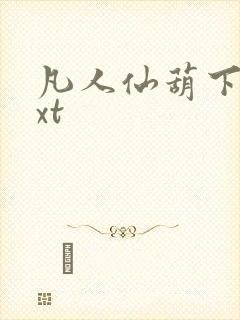 凡人仙葫下载txt