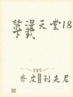 禁漫天堂18禁下载