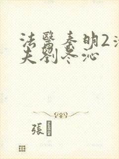 法医秦明2清道夫刘冬沁