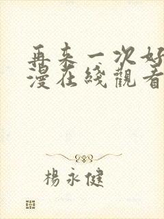 再来一次好吗动漫在线观看