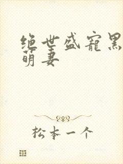 绝世盛宠黑帝的萌妻