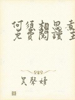 何须相思煮余年免费阅读 主角封面