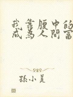 我靠腹中的萌宝成为人间富贵花在线观看