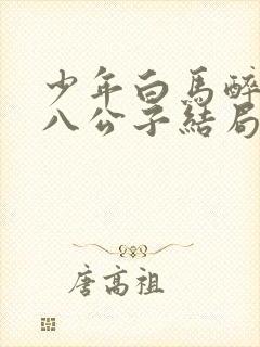 少年白马醉春风八公子结局