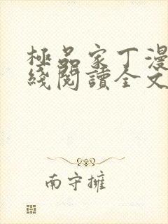 极品家丁漫画在线阅读全文