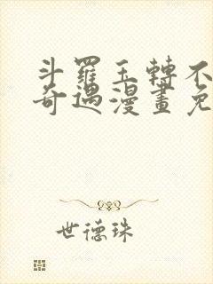 斗罗玉转不乐的奇遇漫画免费阅读