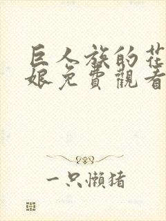 巨人族的花嫁新娘免费观看第二季