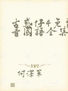 古惑仔4免费观看国语全集