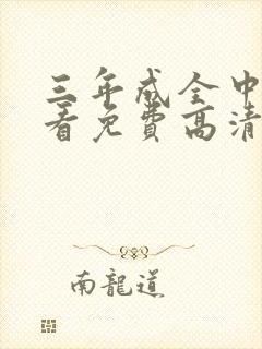 三年成全中文观看免费高清电视剧