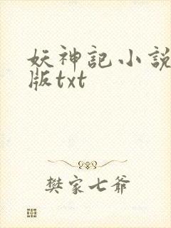 妖神记小说未删版txt封面