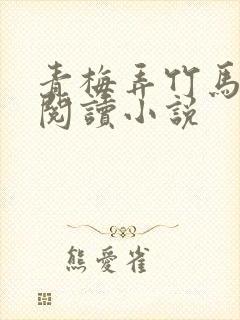 青梅弄竹马免费阅读小说