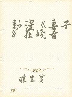 动漫《妻子礼子》在线看