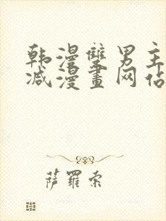 韩漫双男主无删减漫画网站