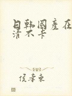 日韩国产在线高清不卡