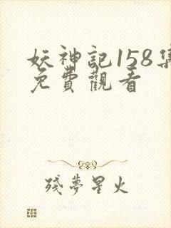妖神记158集免费观看