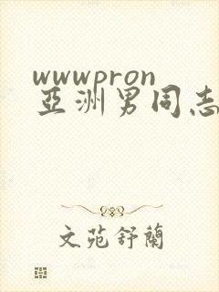 wwwpron亚洲男同志