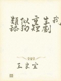 类似重生我不是舔狗短剧