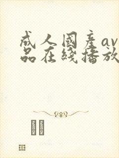 成人国产av精品在线播放