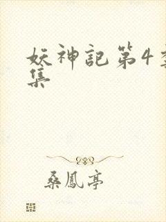 妖神记第4季全集