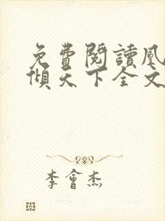 免费阅读凰妃医倾天下全文