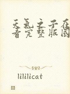天气之子在线观看完整版国语版