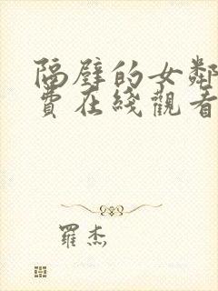 隔壁的女邻居免费在线观看