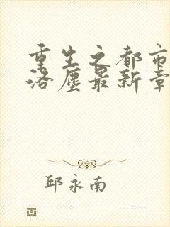 重生之都市仙尊洛尘最新章节免费