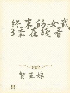 终末的女武神第3季在线看