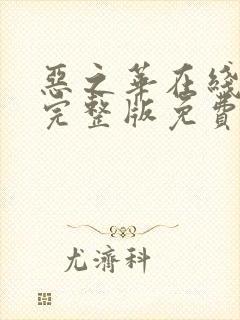 恶之华在线观看完整版免费韩剧