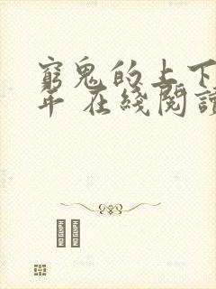 穷鬼的上下两千年 在线阅读免费