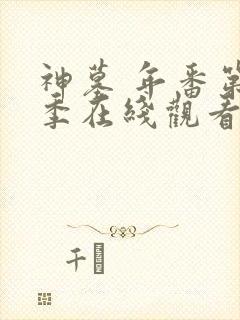 神墓 年番第一季在线观看全集免费观看动漫