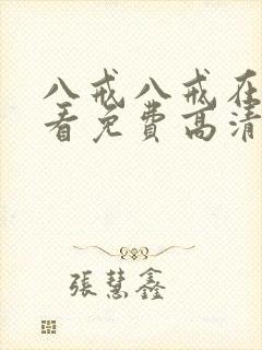 八戒八戒在线观看免费高清4