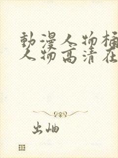 动漫人物桶动漫人物高清在线观看