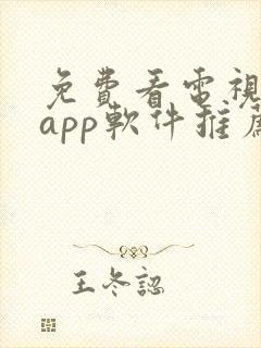 免费看电视剧的app软件推荐