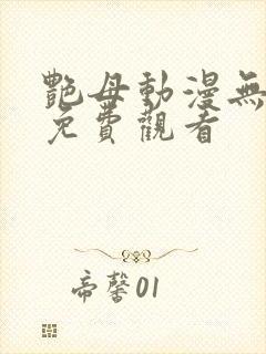 艳母动漫无删减免费观看