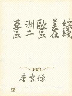 亚洲欧美综合一区二区在线