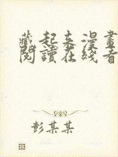 藏起来漫画免费阅读在线看漫画